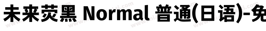 未来荧黑 Normal 普通(日语)字体转换